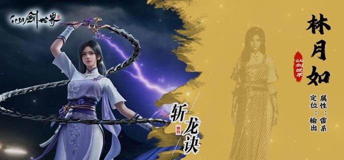 仙劍世界林月如如何培養?養成玩法教學