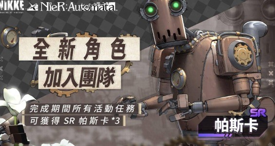 《勝利女神：妮姬》尼爾聯動復刻活動詳情-景澄手游網