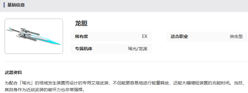 龍膽武器基礎信息