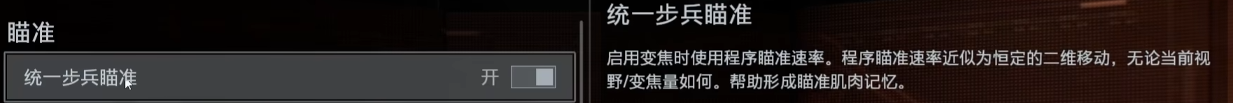 統一步兵瞄準選項