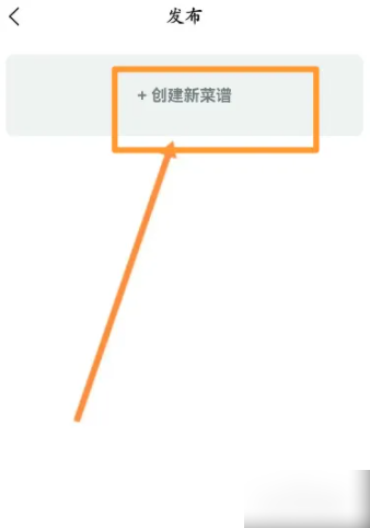 創建新菜譜選項