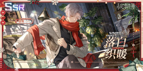 《未定事件簿》跨年攜手多品牌，打造甜蜜跨年夜