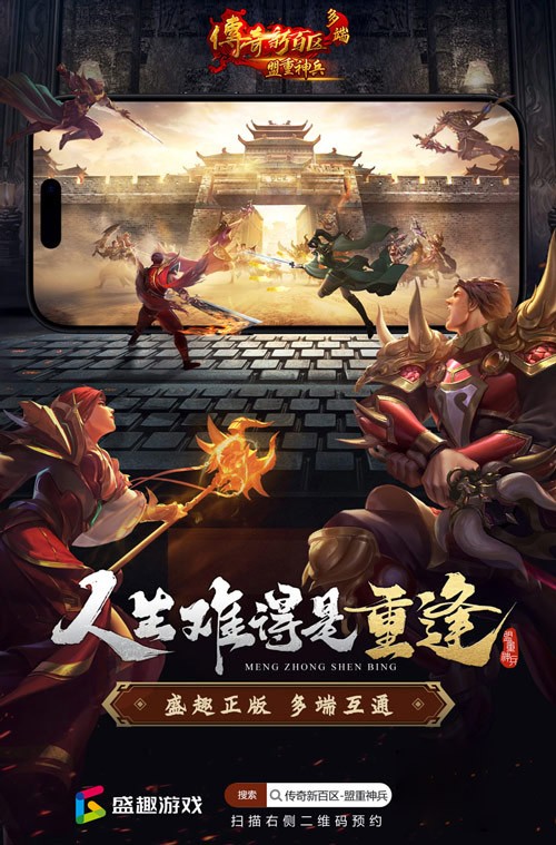 2025年創(chuàng)業(yè)計(jì)劃!《傳奇新百區(qū)-盟重神兵》等你來戰(zhàn)!