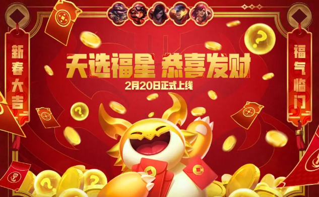 金鏟鏟之戰恭喜發財咋玩?天選福星玩法爆料