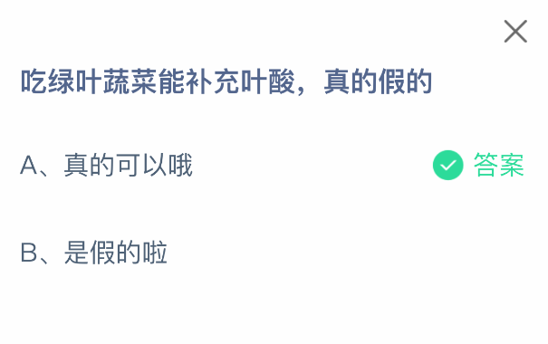 支付寶螞蟻莊園8月6日答題：吃綠葉蔬菜能補充葉酸嗎