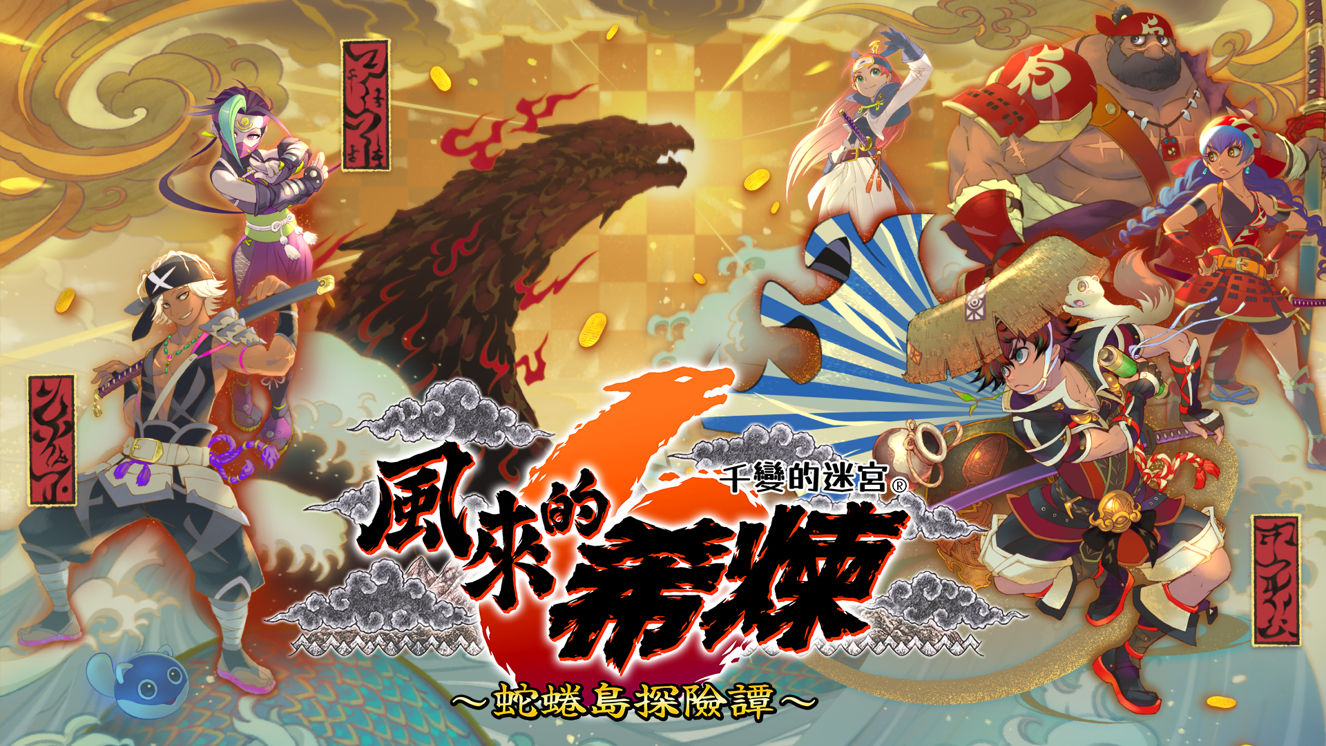 《風來的希煉6》Steam發售,含多項追加內容