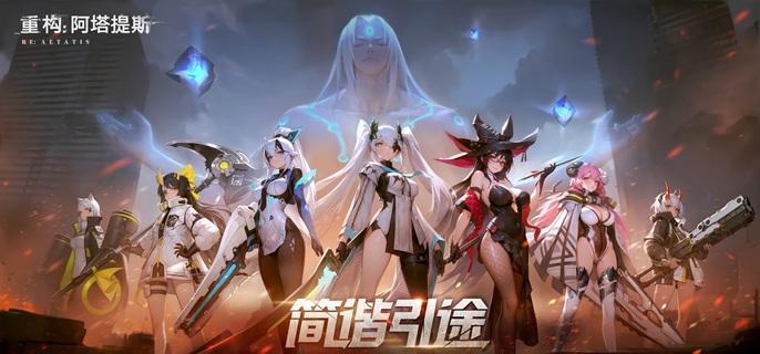 重構阿塔提斯拉彌爾共鳴技能及連招攻略