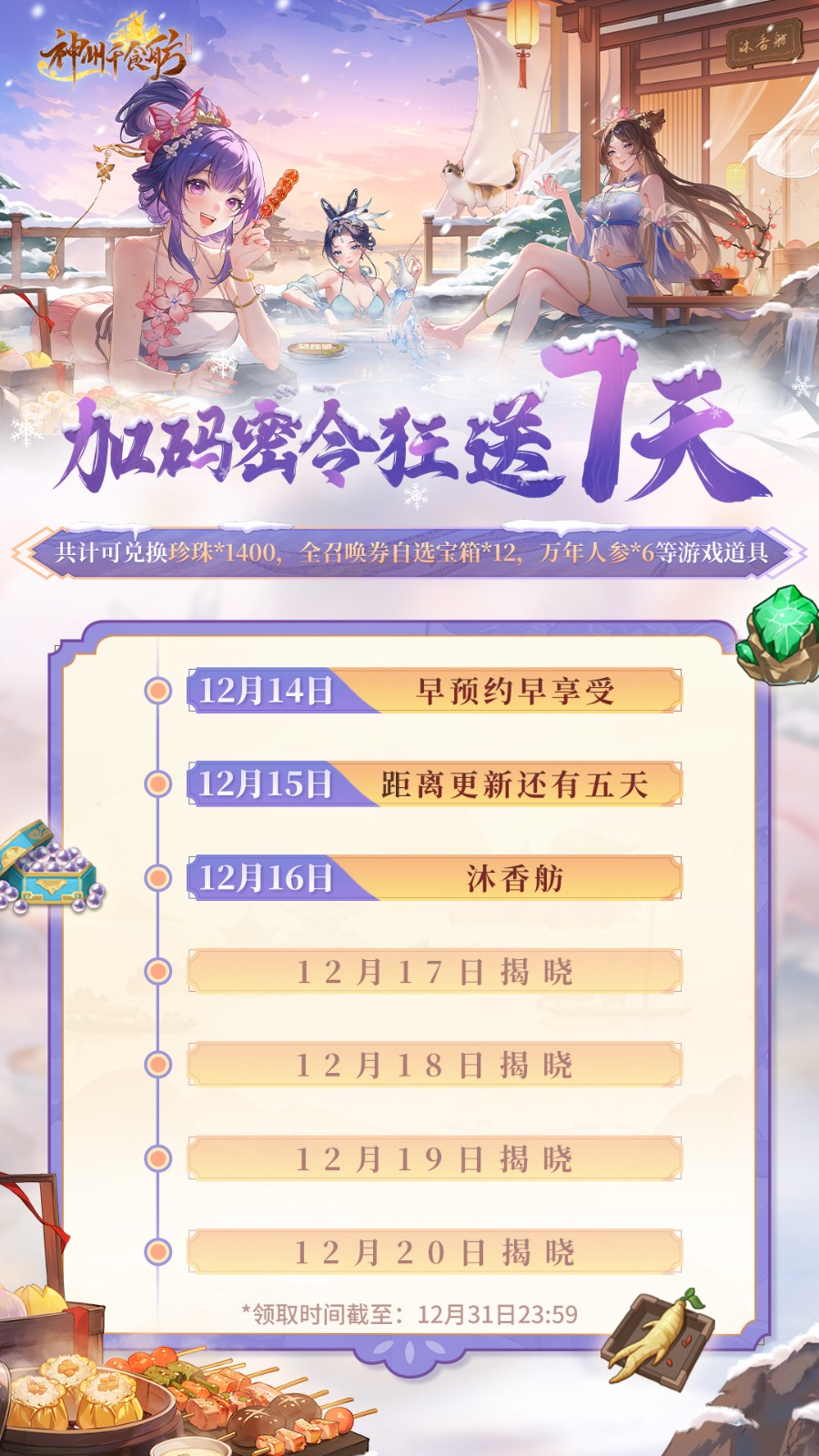全分船駛入《神州千食舫》,經營你的冬日美食浴場!
