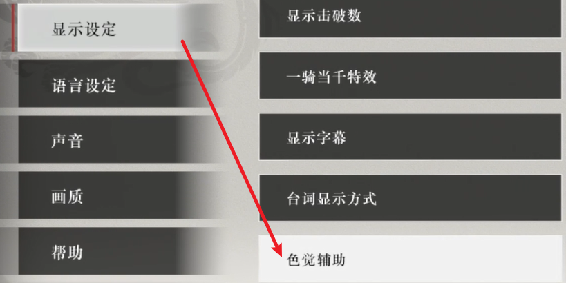 色覺輔助設置界面