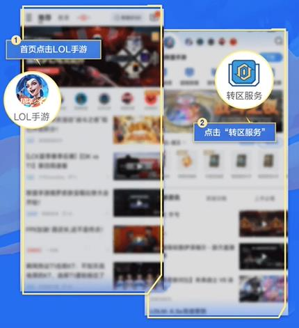 掌上英雄聯盟APP轉區服務