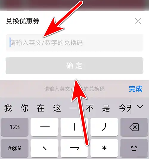兌換碼輸入界面