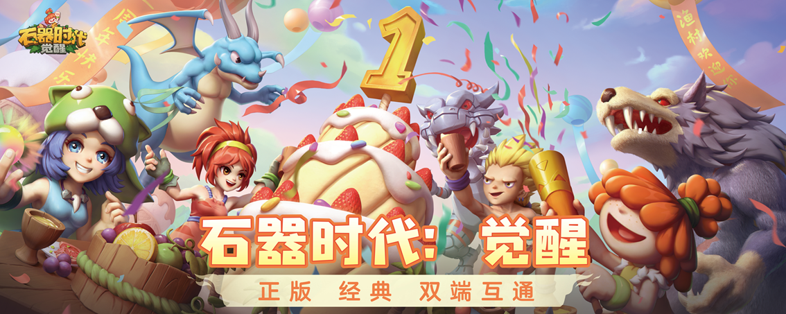 玩家×策劃共創(chuàng)新皮膚 《石器時代:覺醒》辭舊迎新