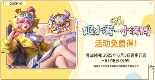 王者榮耀姬小滿小滿鴨皮膚獲取全攻略-景澄手游網