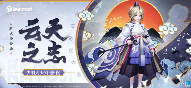 少羽大天狗上線