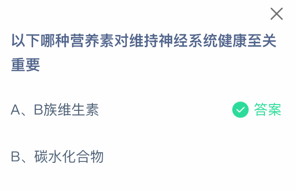 哪種營(yíng)養(yǎng)素對(duì)神經(jīng)系統(tǒng)健康至關(guān)重要？螞蟻莊園答案-景澄手游網(wǎng)
