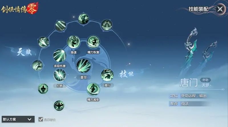 劍俠情緣零唐門武學技能搭配全攻略-景澄手游網(wǎng)