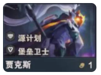 金鏟鏟之戰S14賈克斯全攻略:技能機制與羈絆聯動深度解析