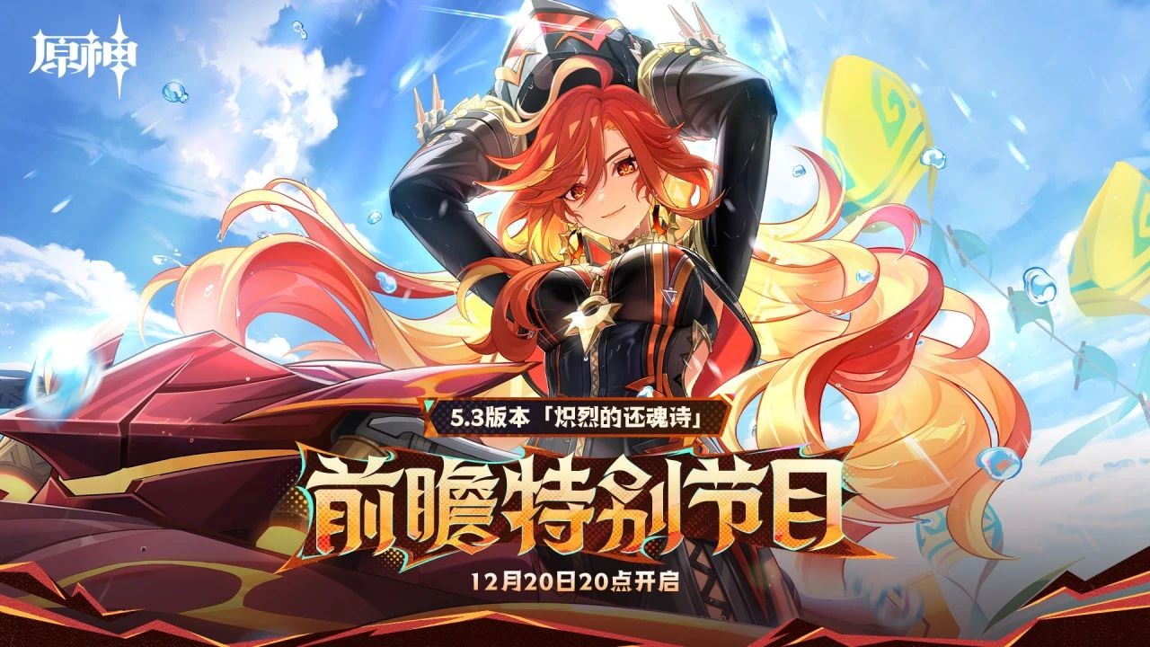 《原神》5.3版本前瞻特別節目播出,全新角色瑪薇卡和茜特菈莉登場!