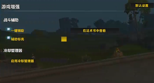 《魔獸世界》11.1.7版本輔助標亮功能開啟指南-景澄手游網
