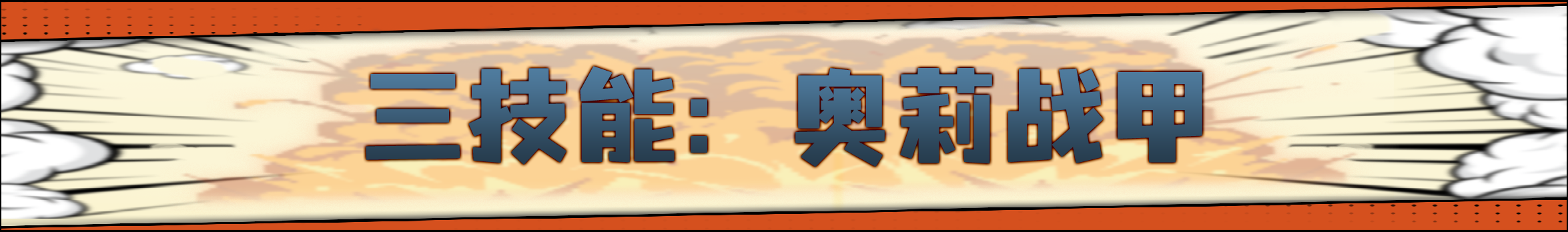戰甲技能示意圖