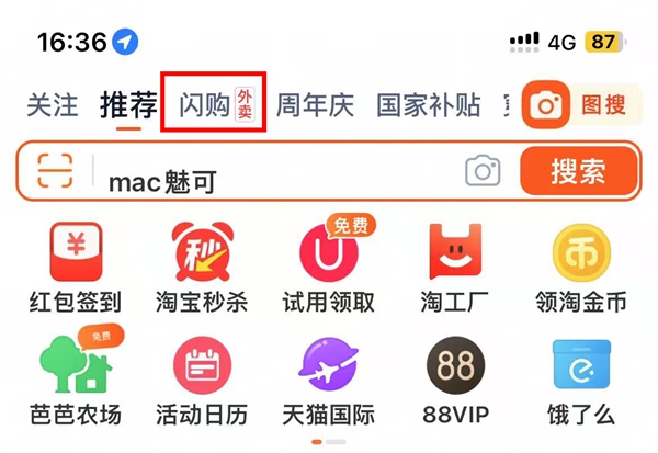 淘寶閃購入口示意圖