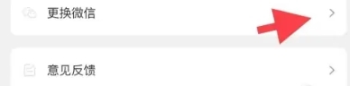 更換微信