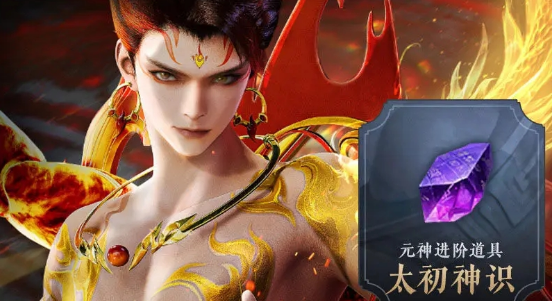 元神進階