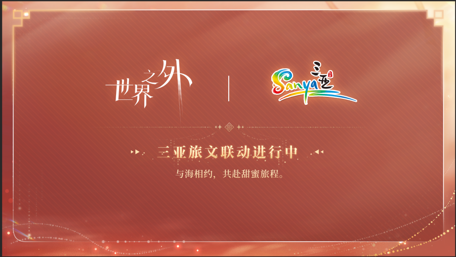 《世界之外》周年慶前瞻(內含福利領取方式)
