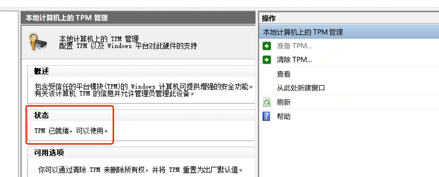 TPM 就緒
