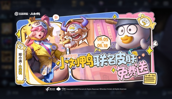 王者榮耀小劉鴨聯(lián)動：3款皮膚實測上手-景澄手游網(wǎng)