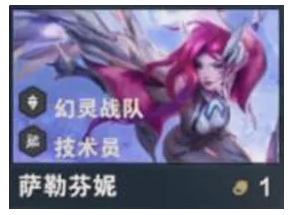 金鏟鏟之戰(zhàn)S14薩勒芬妮攻略:1費(fèi)幻靈技術(shù)員,高性價比AOE輸出核心解析!