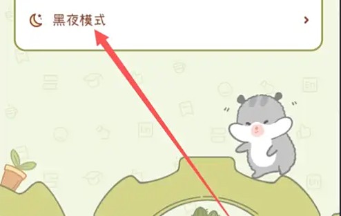 步驟3：定位黑夜模式設(shè)置