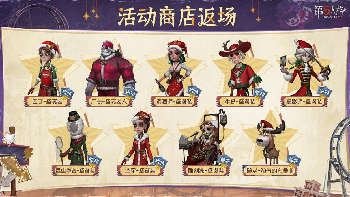 演出將至《第五人格》圣誕節主題活動今日開啟！