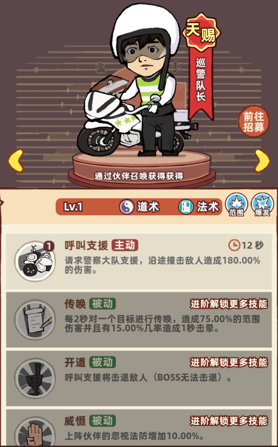 《差不多高手》道術(shù)伙伴巡警隊長技能全解析-景澄手游網(wǎng)
