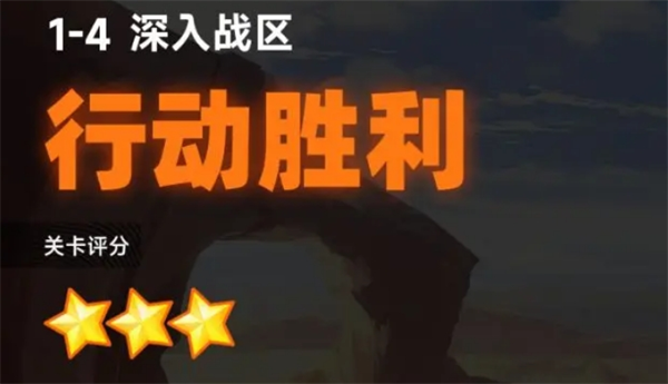 源序空間1-4三星通關秘籍：初期關卡詳解與高效戰術布局-景澄手游網