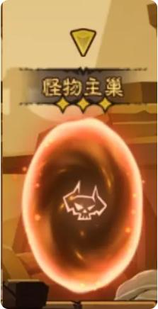 怪物主巢場(chǎng)景示意圖