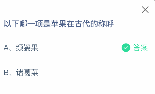 蘋果古代叫啥?螞蟻莊園2月21日答案