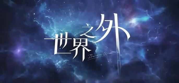 世界之外錦瑟華年活動