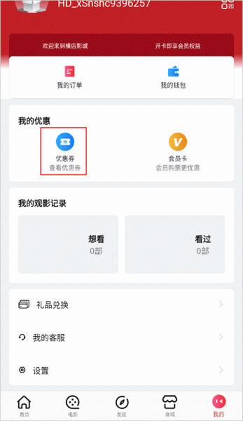橫店電影城App綁定優(yōu)惠券操作指南