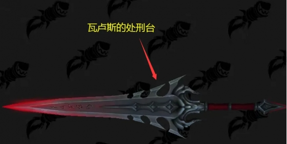 魔獸世界瓦盧斯的處刑臺幻化獲取攻略-景澄手游網