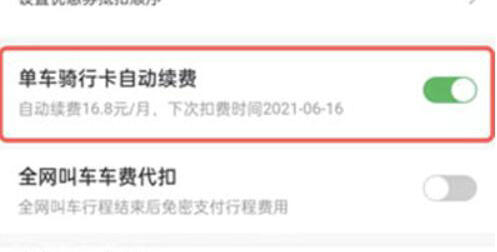 關(guān)閉自動(dòng)續(xù)費(fèi)