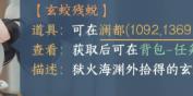 玄蛟殘蛻獲取示例