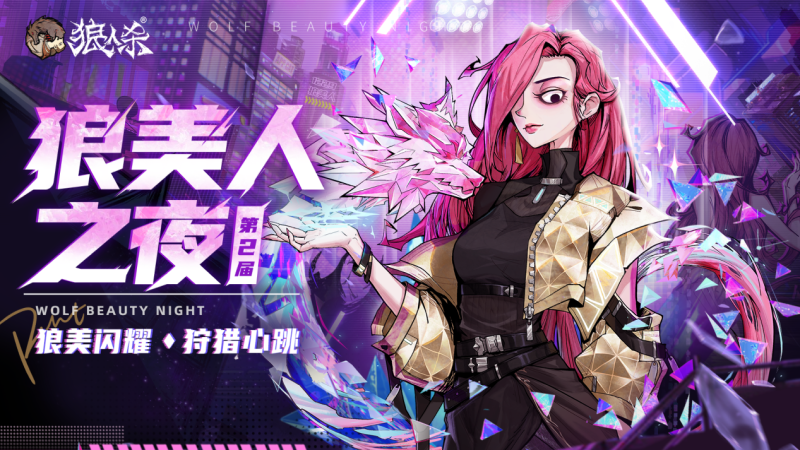 狼人殺第二屆“狼美人之夜”活動報名全國啟動-景澄手游網