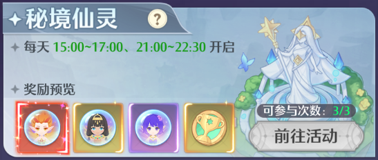 秘境仙靈雙倍時段界面