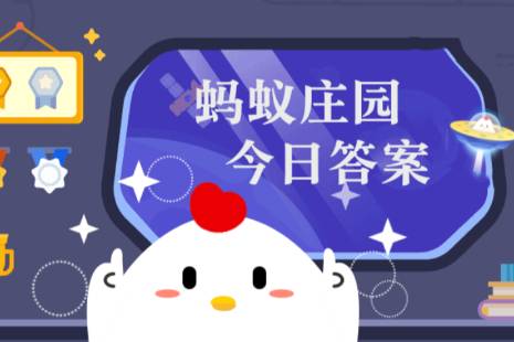 螞蟻莊園5月19日答案全解析-景澄手游網