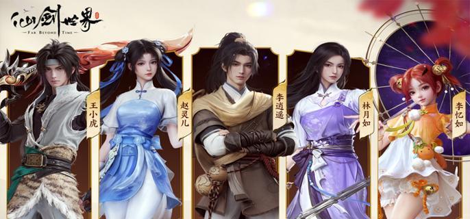 仙劍世界自選五星哪個好?角色選擇推薦