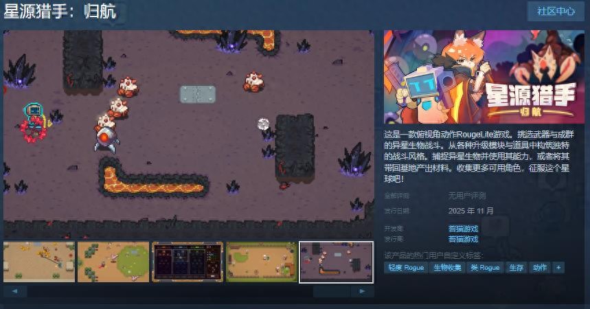 《星源獵手:歸航》2025年11月發售!俯視角動作RougeLite征服異星生物