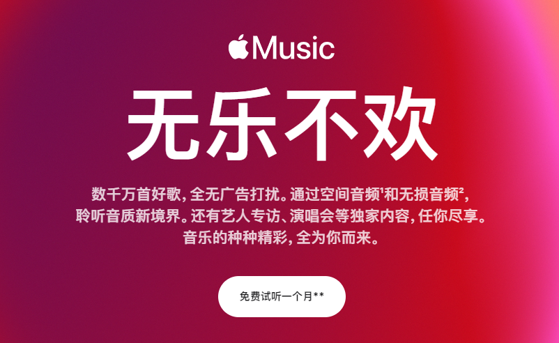 Apple Music免費試聽：2個月白嫖攻略，手慢無-景澄手游網(wǎng)