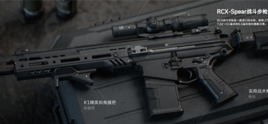 RCX-Spear戰(zhàn)斗步槍