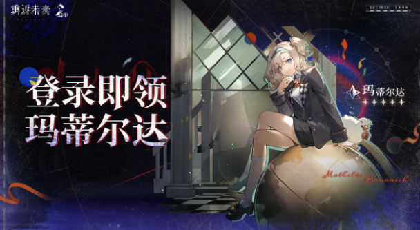瑪蒂爾達登錄獎勵